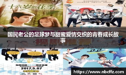 国民老公的足球梦与甜蜜爱情交织的青春成长故事