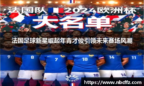 法国足球新星崛起年青才俊引领未来赛场风潮