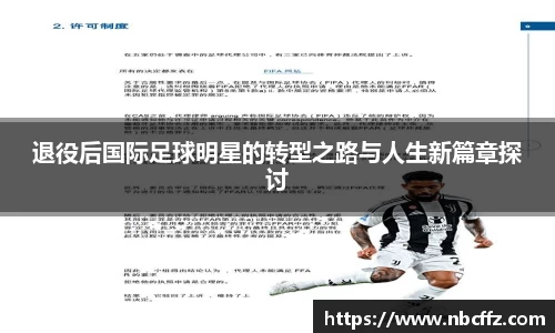 退役后国际足球明星的转型之路与人生新篇章探讨