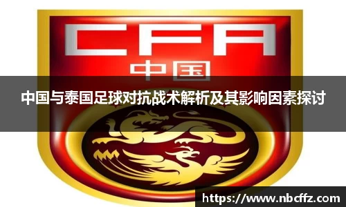 中国与泰国足球对抗战术解析及其影响因素探讨