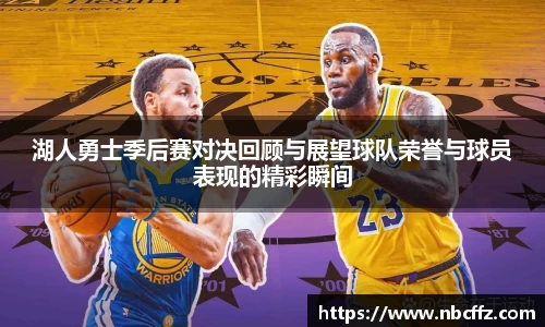 湖人勇士季后赛对决回顾与展望球队荣誉与球员表现的精彩瞬间