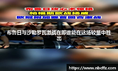 布鲁日与沙勒罗瓦激战在即谁能在这场较量中胜出