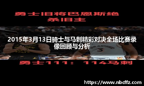 2015年3月13日骑士与马刺精彩对决全场比赛录像回顾与分析